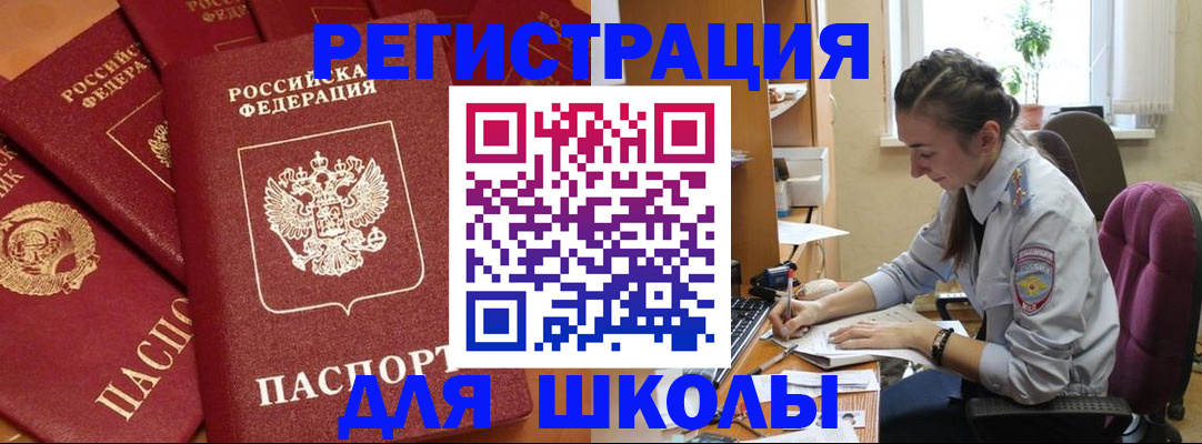 временная регистрация для школы в Бронницах